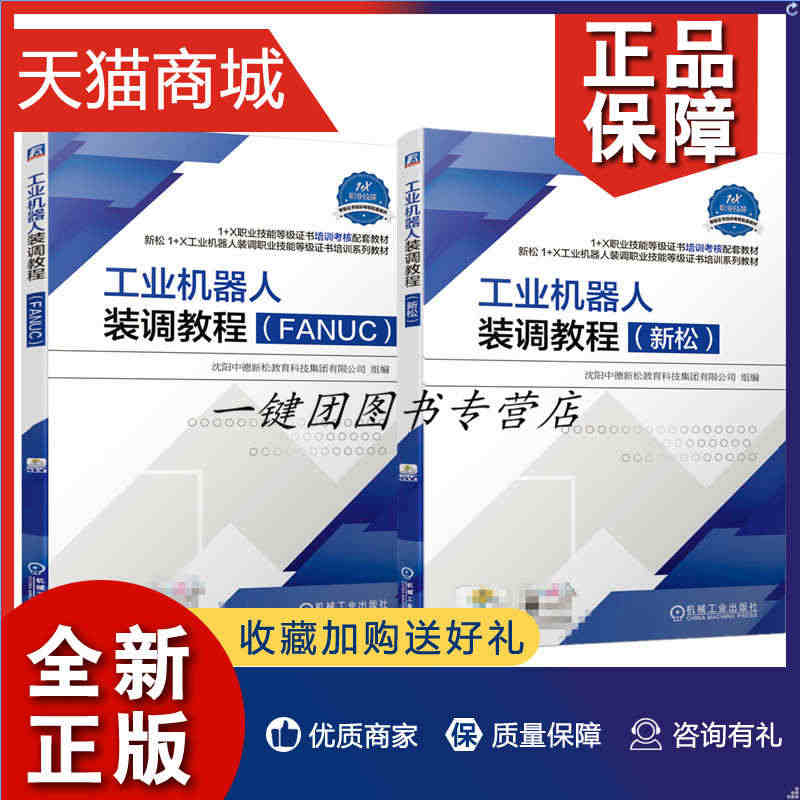 正版 2册 工业机器人装调教程 新松+FANUC 新松 1+X工业机器...