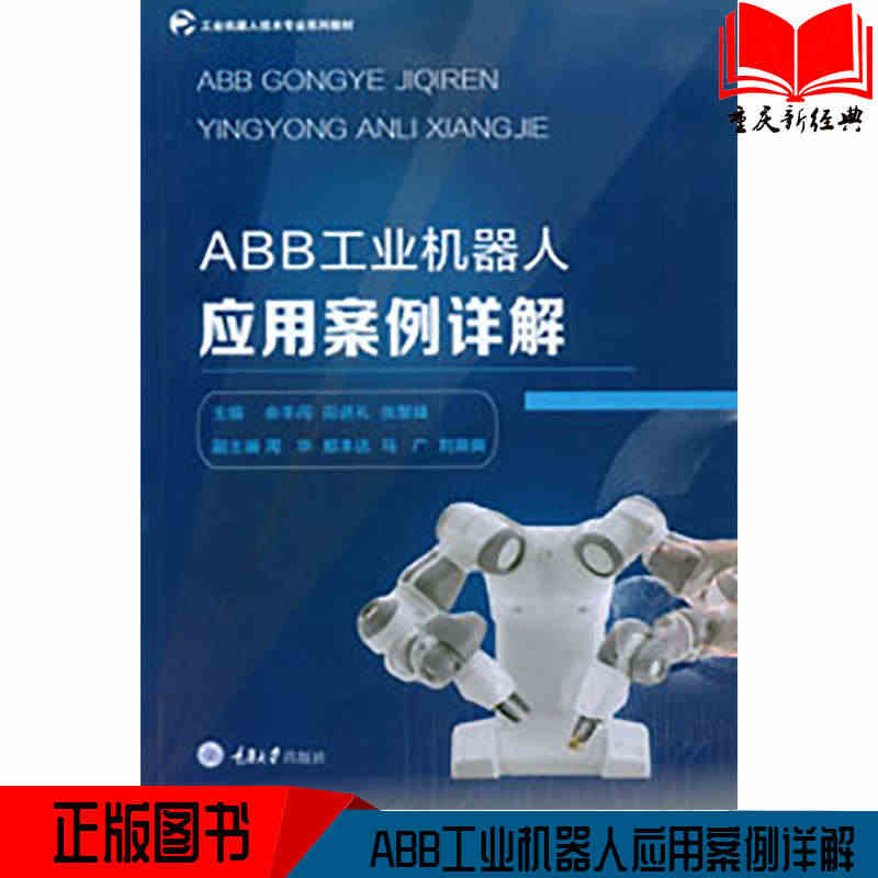 正版 ABB工业机器人应用案例详解 9787568913270 重庆大...