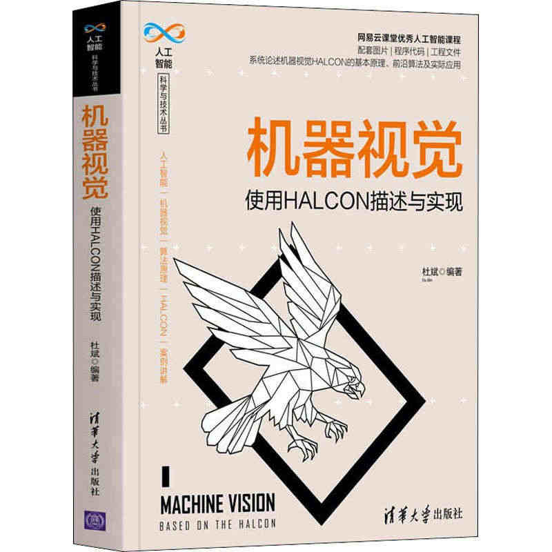 机器视觉 使用HALCON描述与实现 杜斌 编 清华大学出版社...