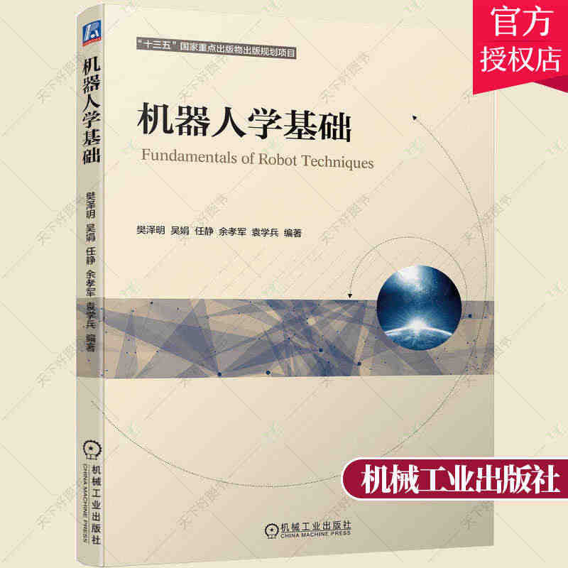 正版包邮 机器人学基础 樊泽明 本科生研究生机器人学学习教材 串联并联...