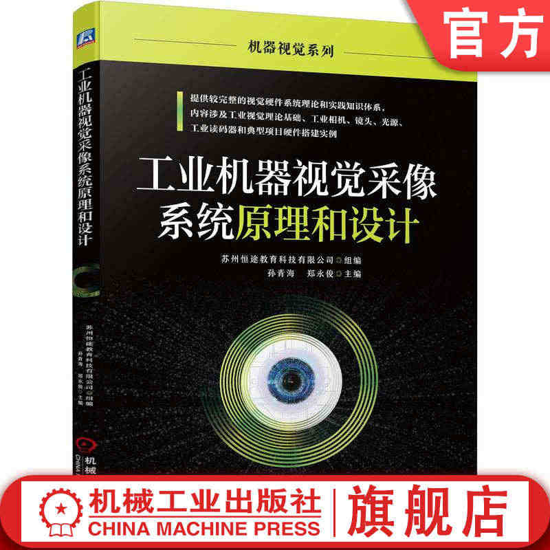 官网正版 工业机器视觉采像系统原理和设计 数字图像处理 相机特性参数 ...