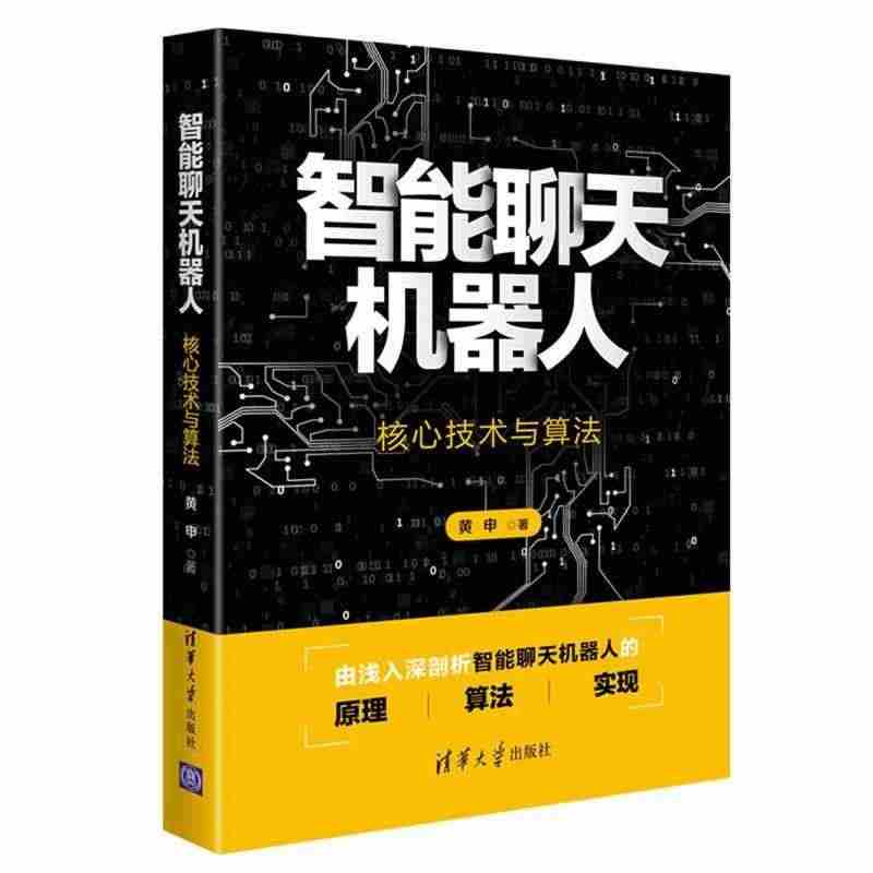 全新正版 智能聊天机器人——核心技术与算法黄申清华大学出版社人机对话研...