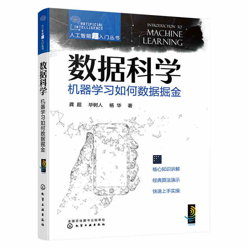 人工智能超入门丛书--数据科学：机器学习如何数据掘金 ChatGPT聊...