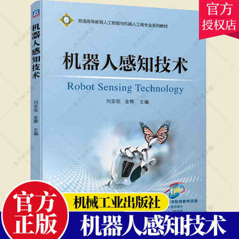 正版包邮 机器人感知技术 普通高等教育人工智能与机器人工程专业系列教材...