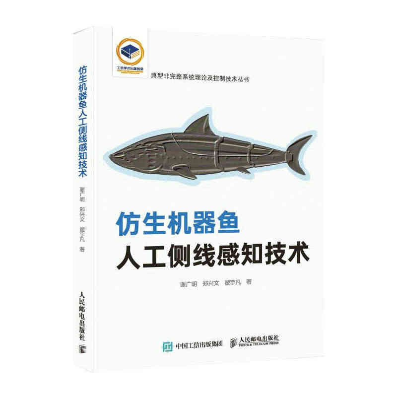 当当网 仿生机器鱼人工侧线感知技术 人工智能 人民邮电出版社 正版书籍...