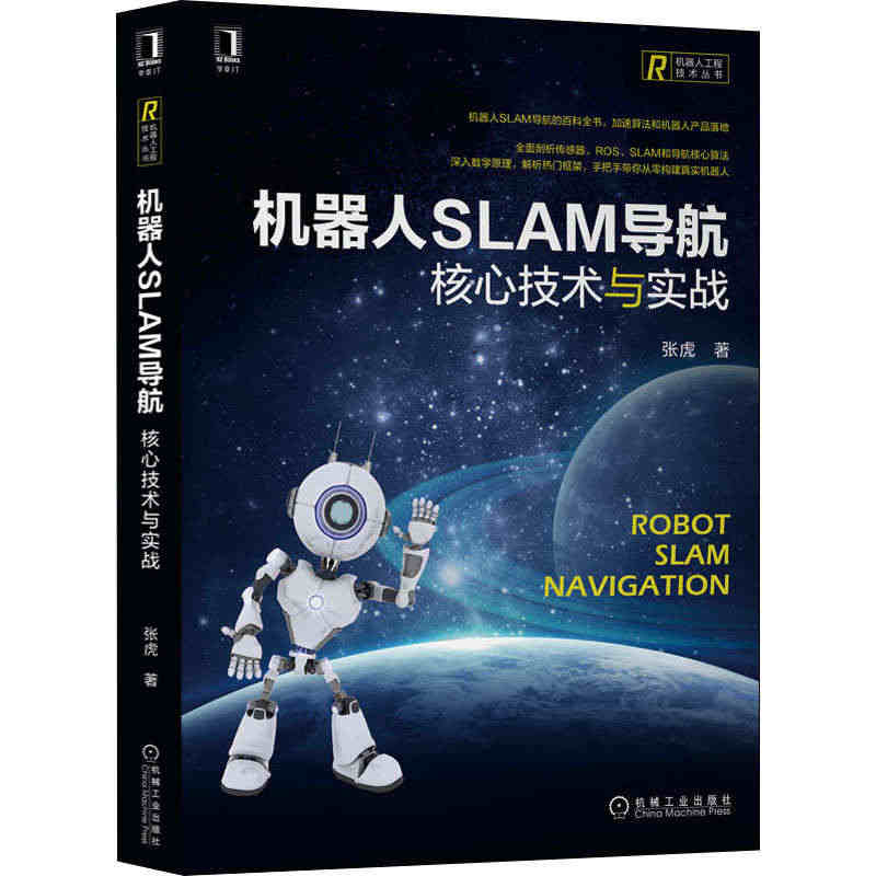 机器人SLAM导航 核心技术与实战 张虎 著 计算机控制仿真与人工智能...