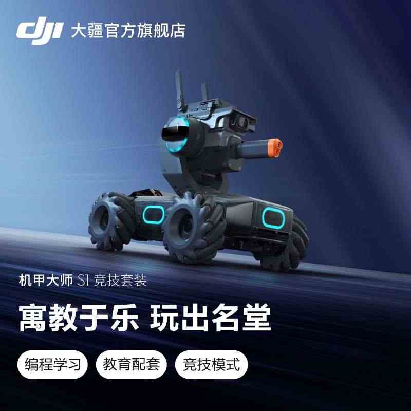 大疆 DJI 机甲大师 RoboMaster S1 竞技套装 专业教育...