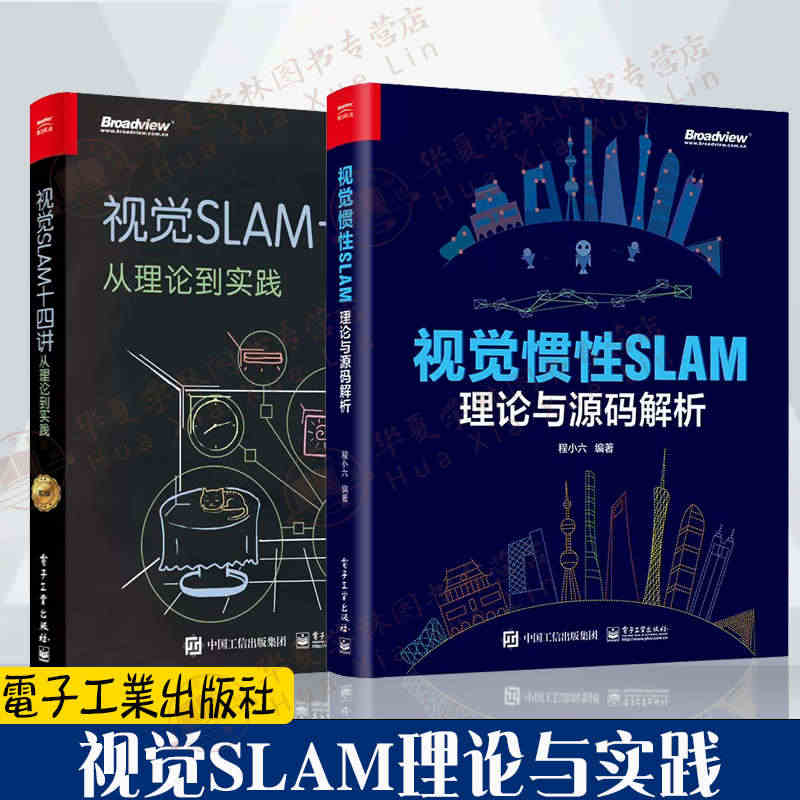 视觉SLAM全2册视觉SLAM十四讲从理论到实践 第2版+视觉惯性SL...