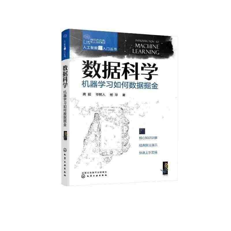 数据科学:机器学习如何数据掘金书龚超  工业技术书籍...