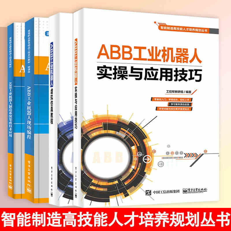 智能制造高技能人才培养全四册 ABB工业机器人实操与应用技巧+虚拟仿真...