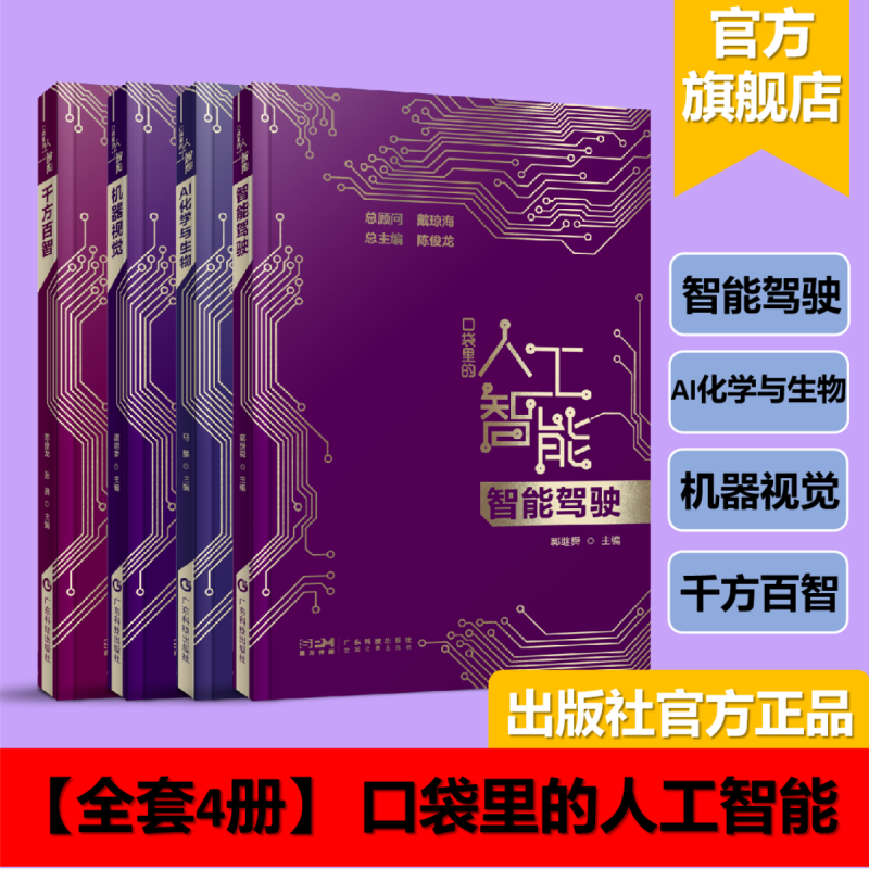 【全套4册正版直发】口袋里的人工智能丛书第一辑 千方百智+智能驾驶+机...