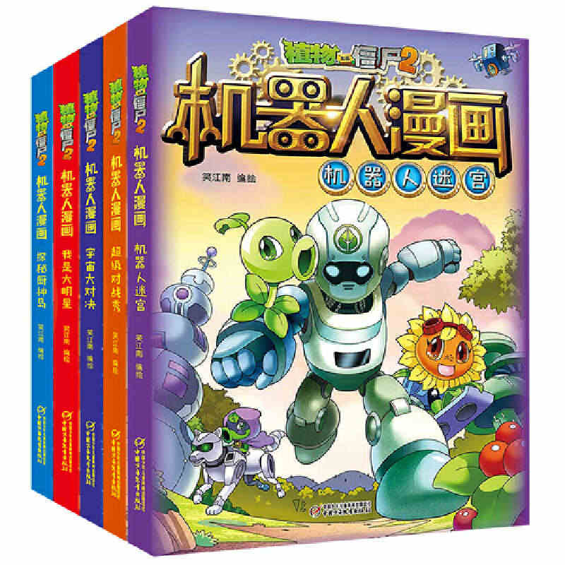 植物大战僵尸2机器人漫画系列5册 机器人迷宫+宇宙大对决+探秘厨神岛+...