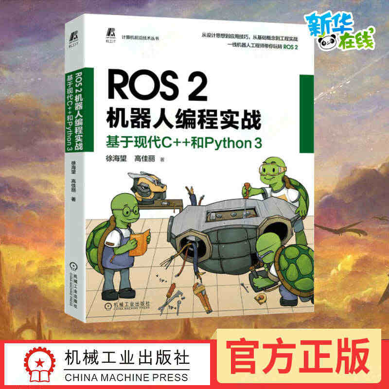 ROS 2机器人编程实战 基于现代C++和Python 3 徐海望,高...