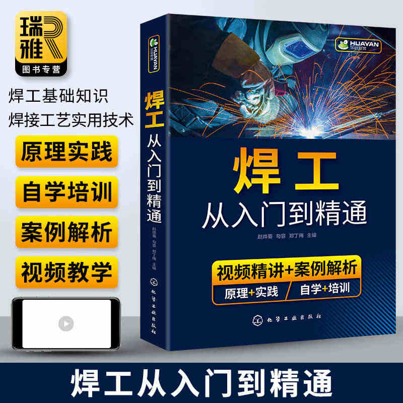 焊工从入门到精通 电焊工基础知识书籍自学焊接技术工艺实用工程师手册 电...