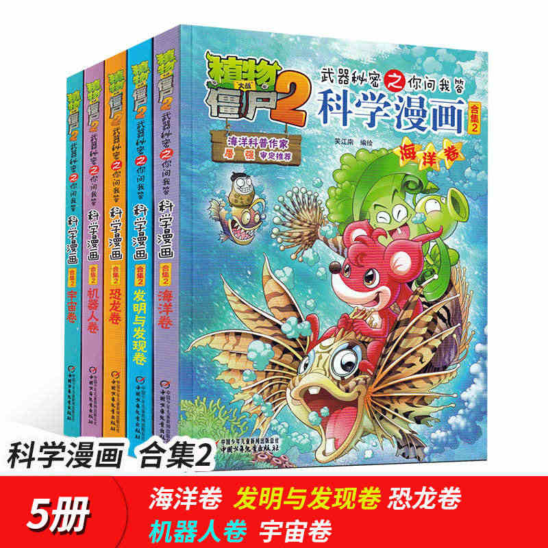 植物大战僵尸2漫画书全集5册武器秘密之你问我答科学漫画合集2 机器人卷...