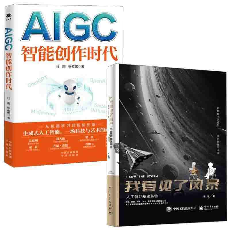 【全2册】我看见了风暴人工智能基建革命AIGC智能创作时代杜雨一本书读...