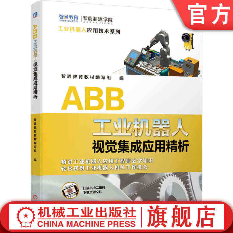 官网正版 ABB工业机器人视觉集成应用精析 智通教育教材编写组 机器视...