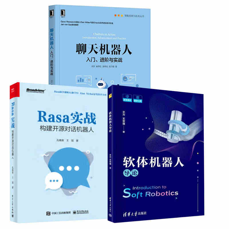 【全3册】软体机器人导论Rasa实战构建开源对话机器人+聊天机器人：入...