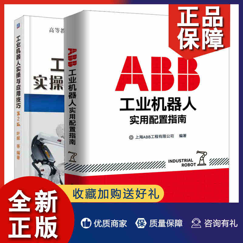 正版 ABB工业机器人实用配置指南+工业机器人实操与应用技巧第2版 2...