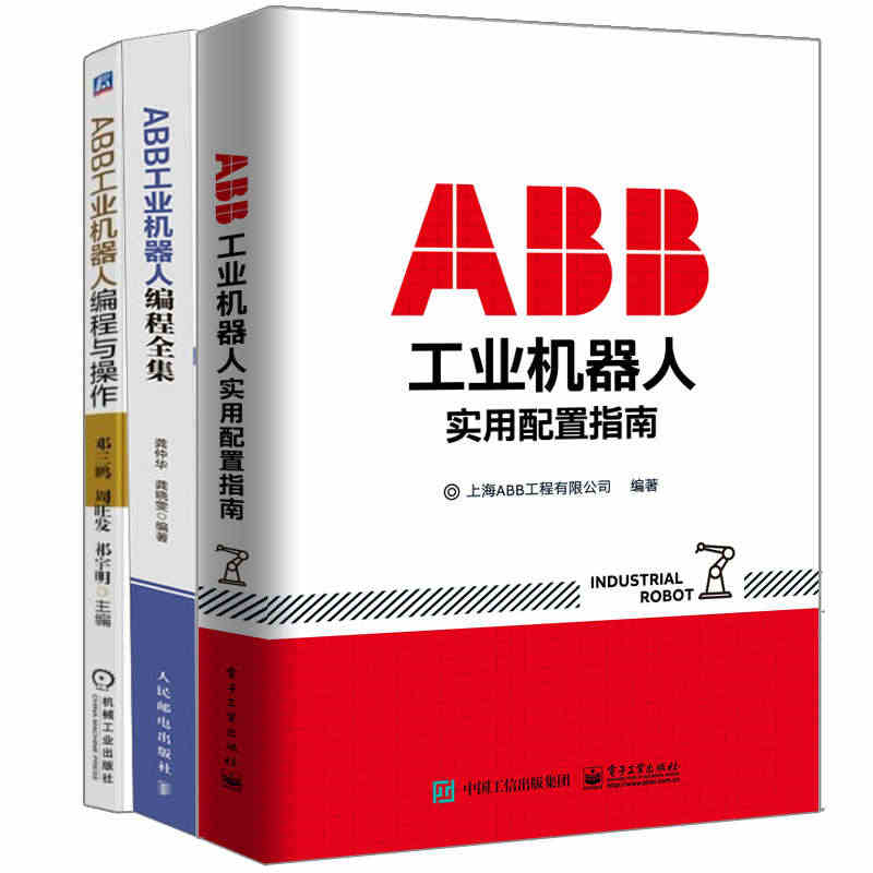 ABB工业机器人实用配置指南+ABB工业机器人编程与操作+ABB工业机...