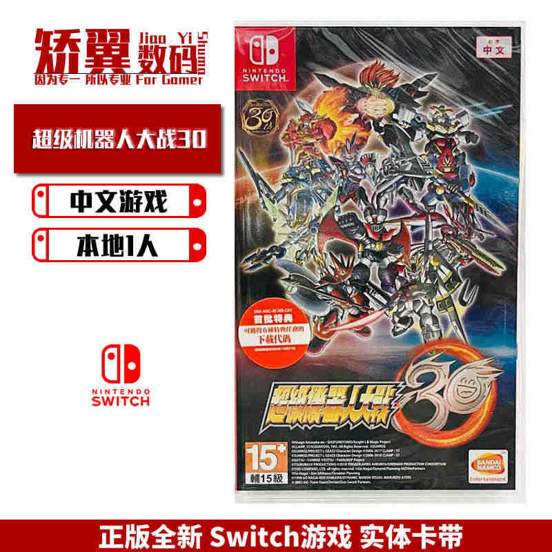 现货 任天堂switch游戏 NS卡带 超级机器人大战30 30周年纪...