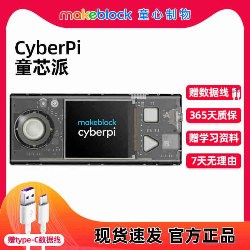 makeblock童心制物童芯派CyberPi儿童AI人工智能物联网微...