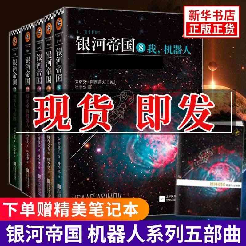 银河帝国 机器人五部曲系列8-12册 第8册阿西莫夫的书外国科幻小说书...