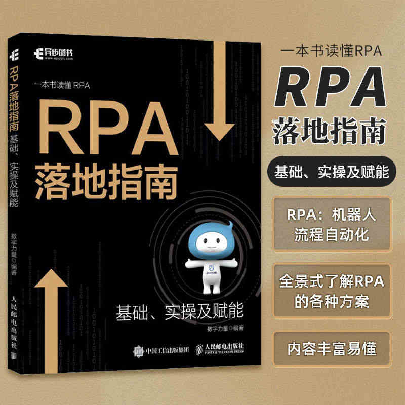 RPA落地指南 机器人流程自动化企业数字化转型人工智能chatgpt让...