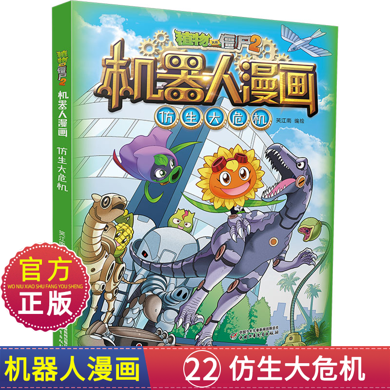 植物大战僵尸2机器人漫画书仿生大危机22册科学漫画笑江南编绘6-9-1...