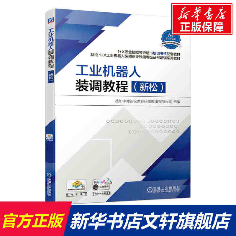 工业机器人装调教程（新松） 沈阳中德新松教育科技集团有限公司 正版书籍...