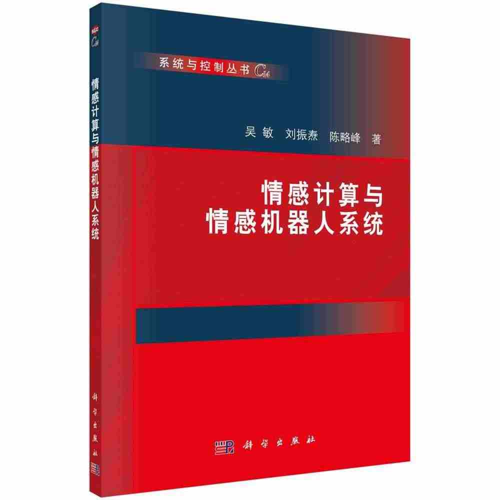 情感计算与情感机器人系统书吴敏人工智能研究 工业技术书籍...