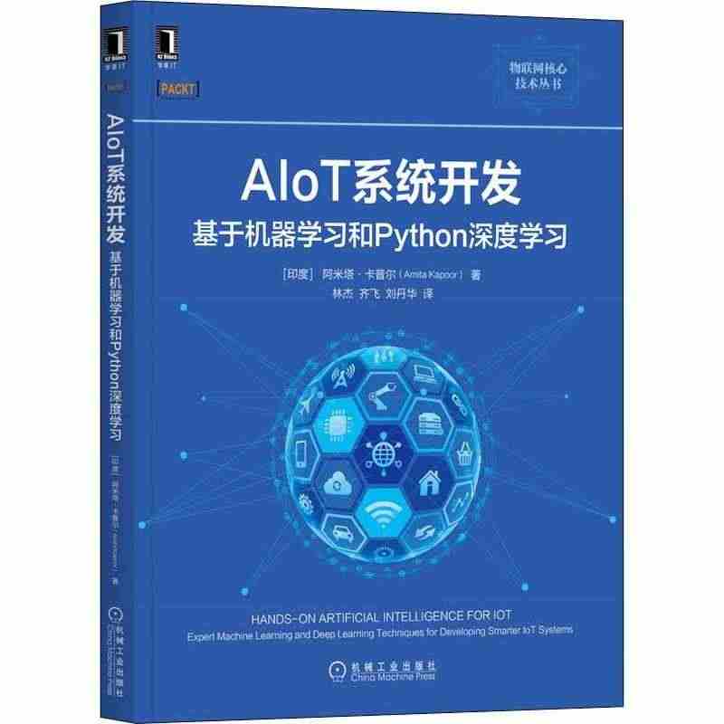 AIoT系统开发:基于机器学习和Python深度学习:expert m...