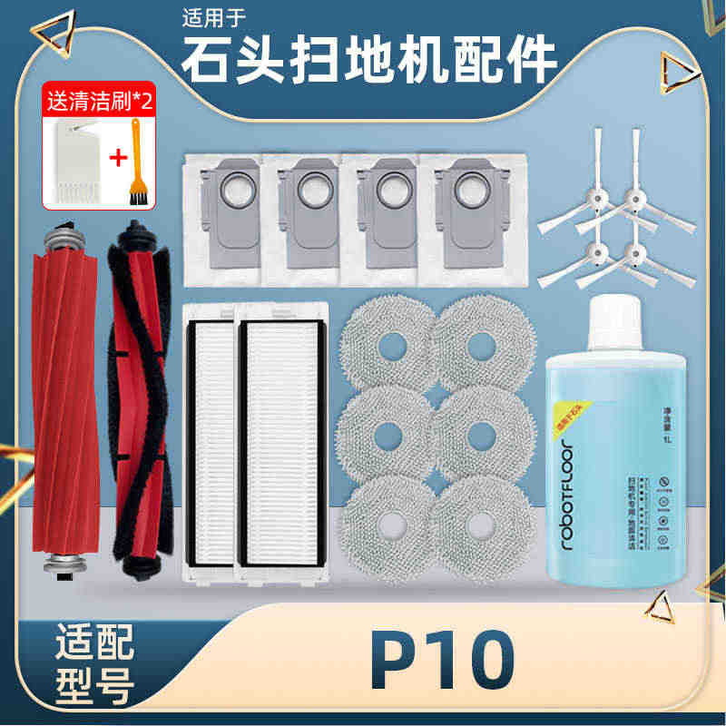 配石头自清洁扫地机器人P10配件主滚边刷滤网芯拖抹布尘袋清洁液...