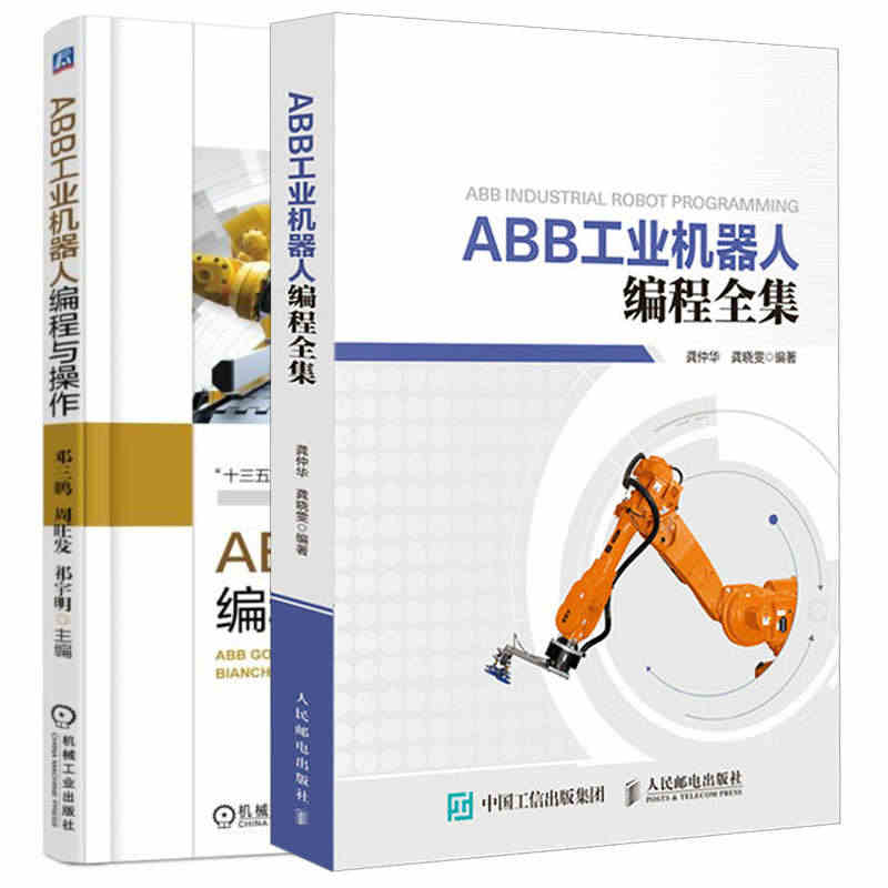 ABB工业机器人编程全集+ABB工业机器人编程与操作 2册 机器人编程...