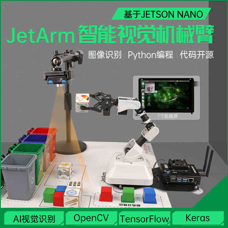 JetArm机械臂JETSON NANO人工智能AI视觉识别机器人垃圾...