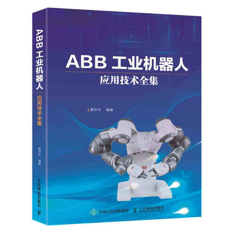 【当当网正版书籍】ABB工业机器人应用技术全集...