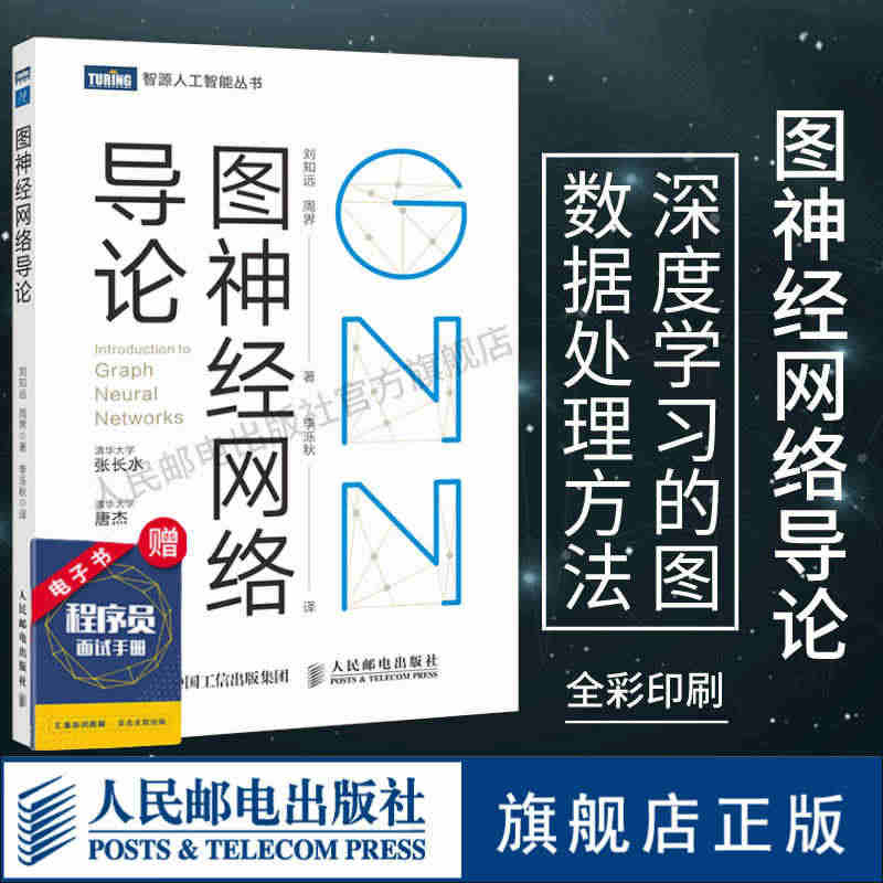 【官方旗舰店】图神经网络导论 GNN原理神经网络编程与深度学习人工智能...