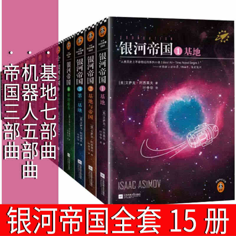 银河帝国全套15册系列大全集阿西莫夫 基地七部曲+机器人五部曲+帝国三...