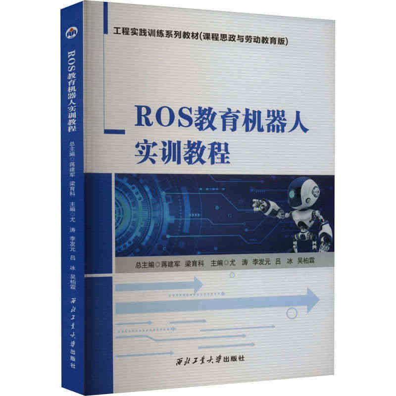 ROS教育机器人实训教程 尤涛 等 著 自动化技术大中专 新华书店正版...