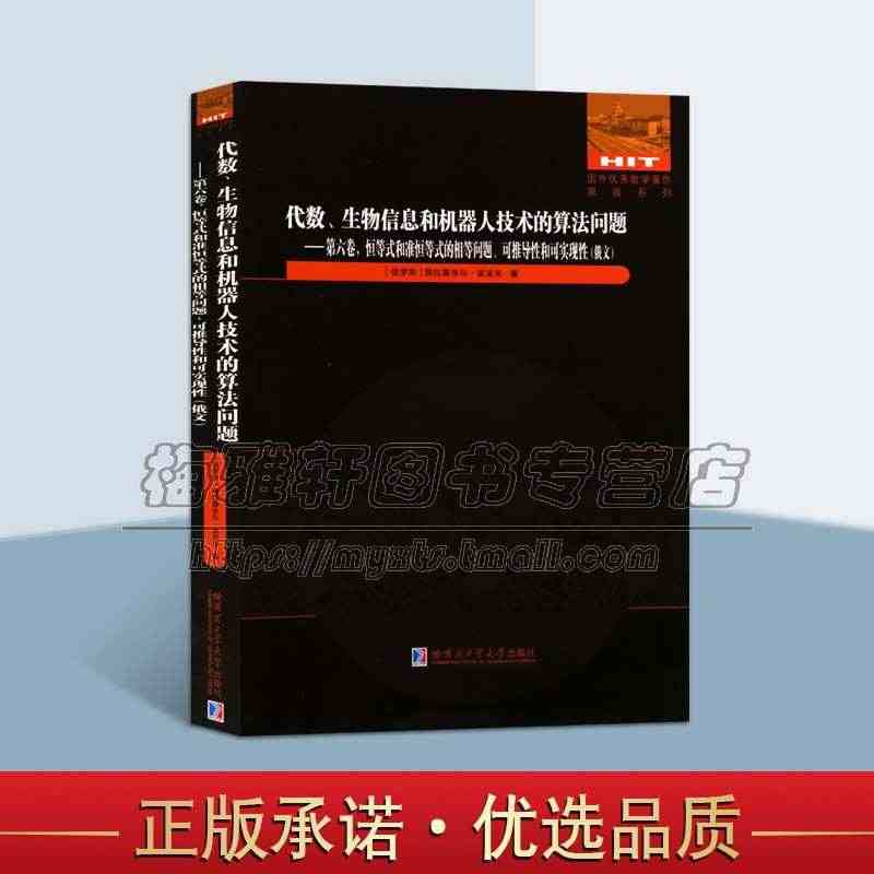 代数 生物信息和机器人技术的算法问题 第六卷 恒等式和准恒等式的相等问...