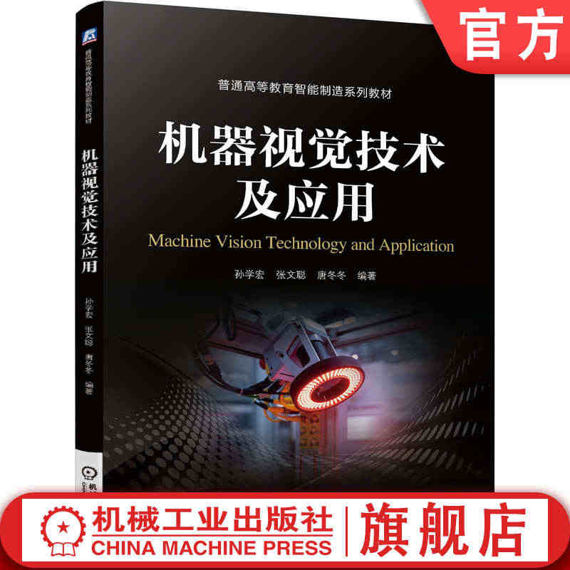 官网正版 机器视觉技术及应用 孙学宏 张文聪 唐冬冬 普通高等教育系列...