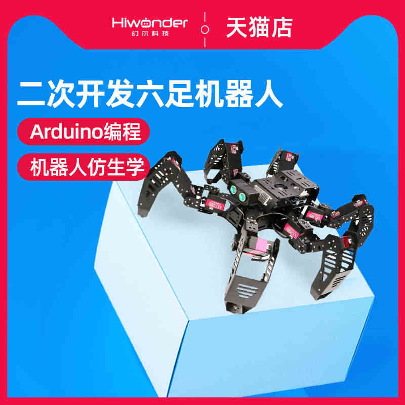 幻尔Spiderbot六足机器人 智能多足仿生蜘蛛 Arduino二次...