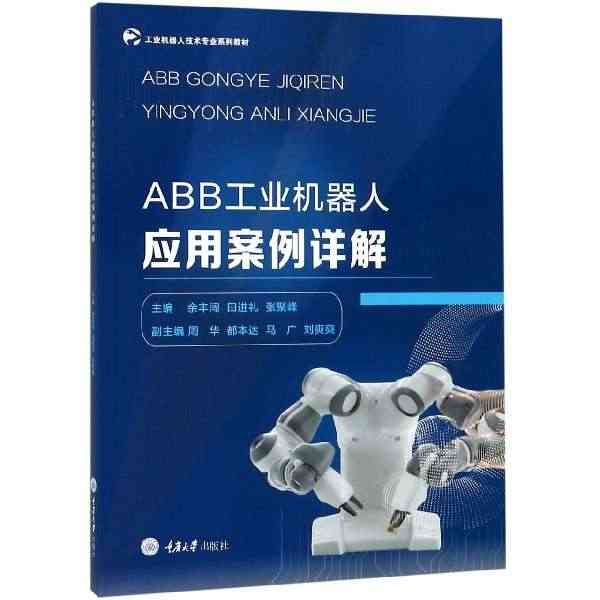 正版现货 ABB工业机器人应用案例详解(工业机器人技术专业系列教材) ...