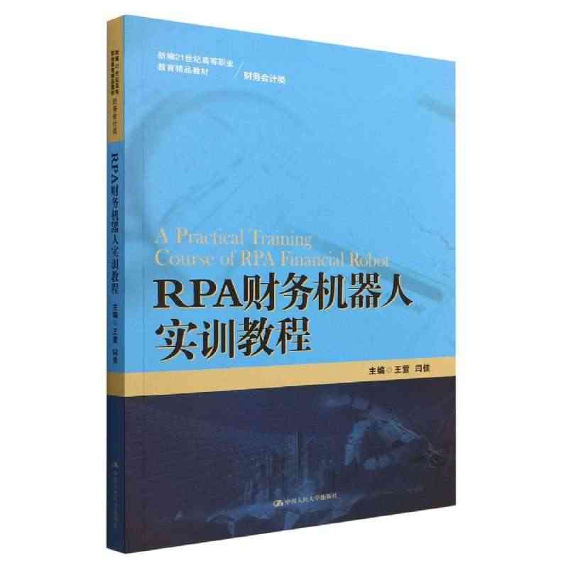 RPA财务机器人实训教程(新编21世纪高等职业教育精品教材·财务会计类...