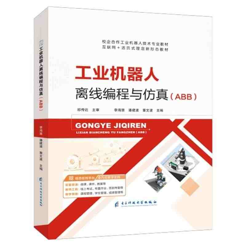 文旌课堂 ABB工业机器人离线编程与仿真教材 零基础自学创建工业机器人...