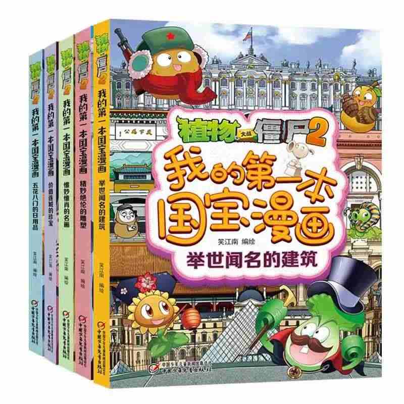 植物大战僵尸的书2国宝漫画故事书全5册我的第一本国宝漫画绘本故事书绘本...