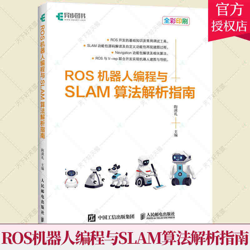 ROS机器人编程与SLAM算法解析指南 机器人操作系统开发教程书籍 新...