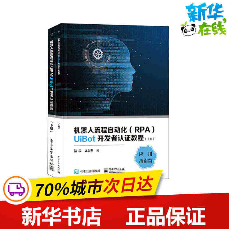 机器人流程自动化(RPA)UiBot开发者认证教程(全2册) 褚瑞,袁...