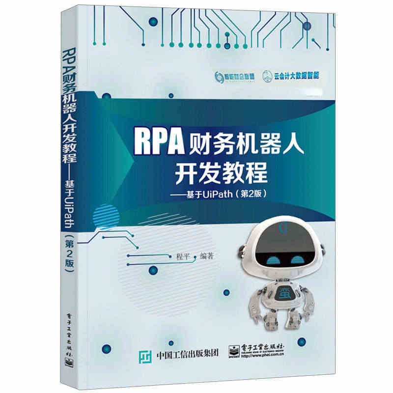 RPA财务机器人开发教程：基于UiPath（第2版） 程平 高等院校会...