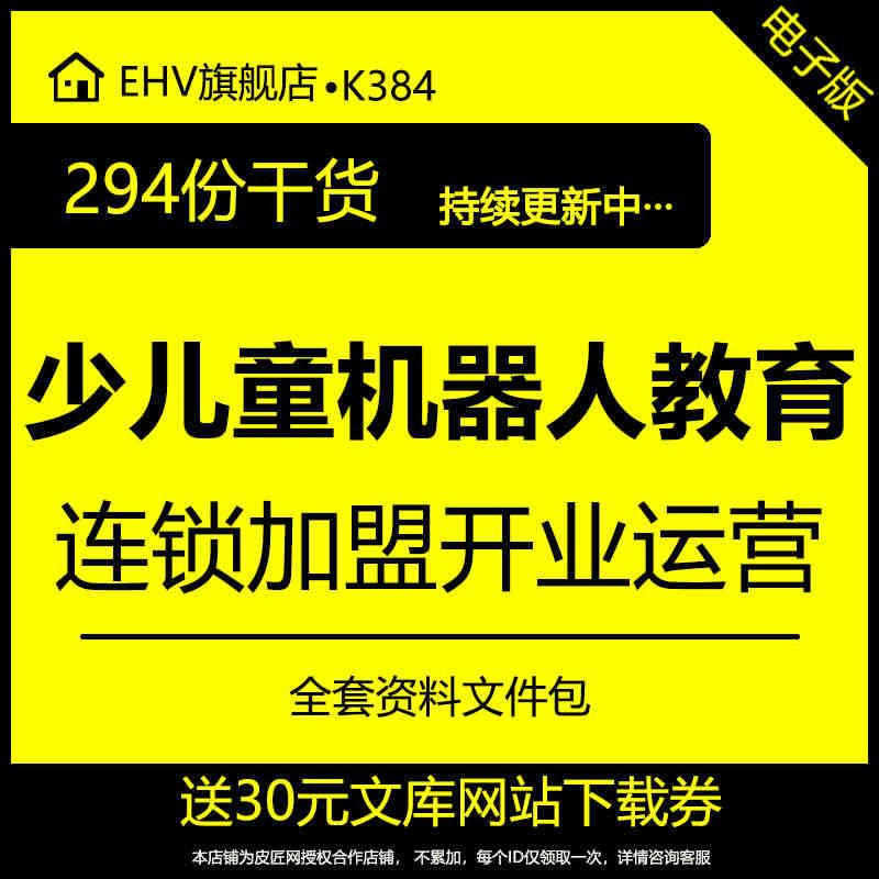 少儿儿童机器人教育培训学校机构连锁加盟开业经营管理资料机器人学校开业流...